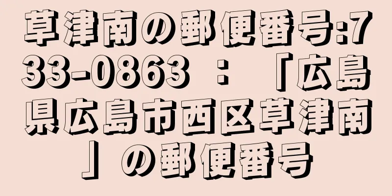 草津南の郵便番号:733-0863 ： 「広島県広島市西区草津南」の郵便番号