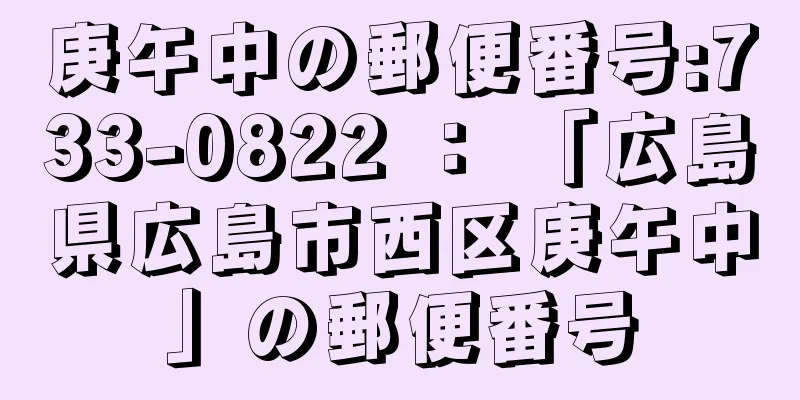 庚午中の郵便番号:733-0822 ： 「広島県広島市西区庚午中」の郵便番号