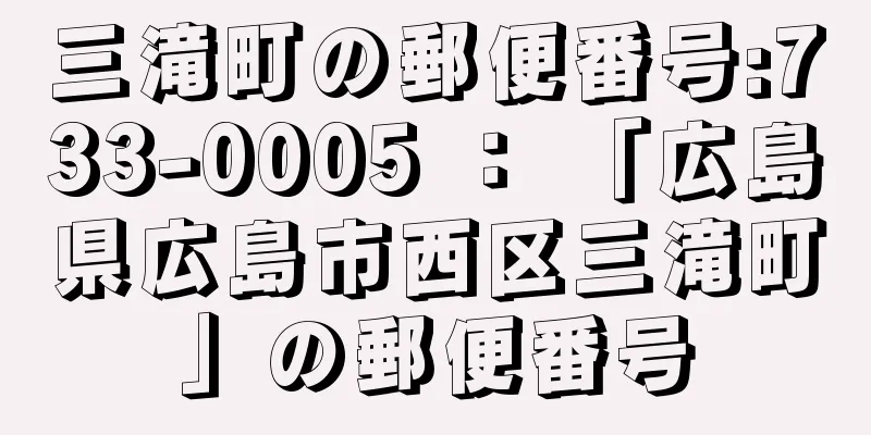 三滝町の郵便番号:733-0005 ： 「広島県広島市西区三滝町」の郵便番号