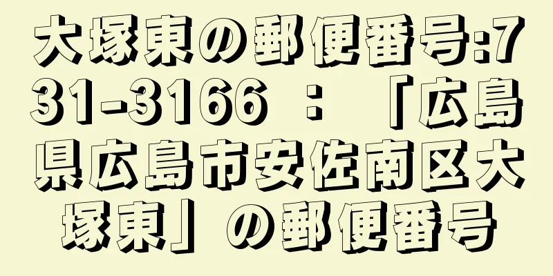 大塚東の郵便番号:731-3166 ： 「広島県広島市安佐南区大塚東」の郵便番号