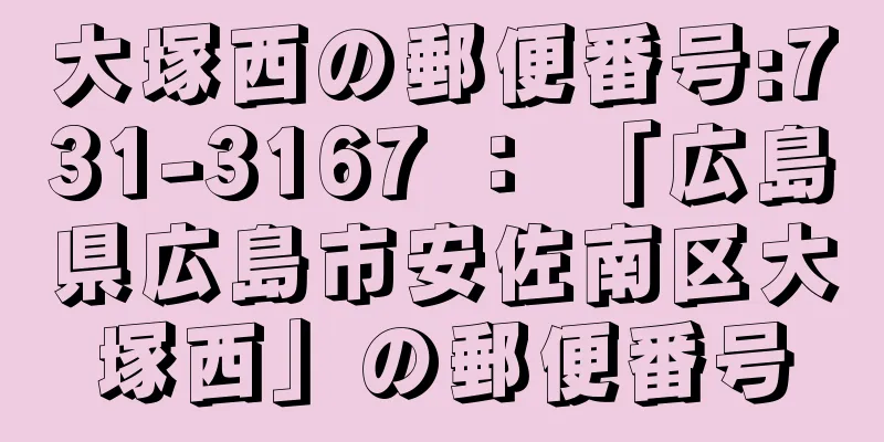 大塚西の郵便番号:731-3167 ： 「広島県広島市安佐南区大塚西」の郵便番号