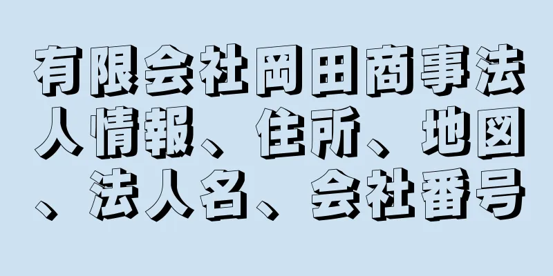 有限会社岡田商事法人情報、住所、地図、法人名、会社番号