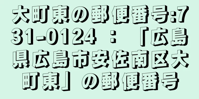 大町東の郵便番号:731-0124 ： 「広島県広島市安佐南区大町東」の郵便番号