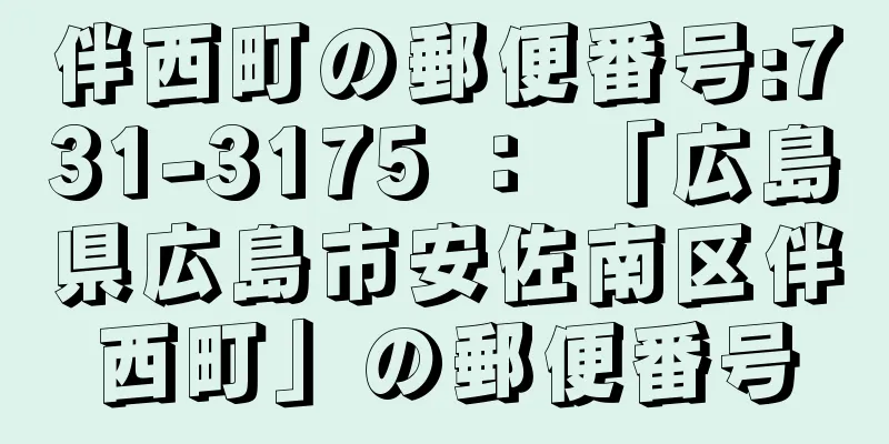 伴西町の郵便番号:731-3175 ： 「広島県広島市安佐南区伴西町」の郵便番号