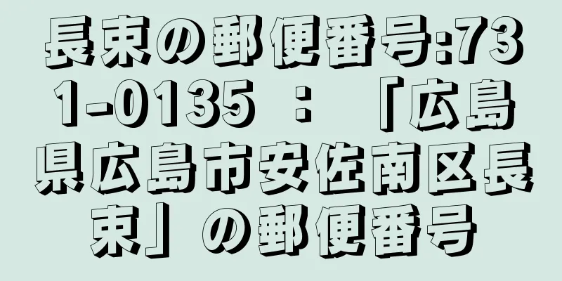 長束の郵便番号:731-0135 ： 「広島県広島市安佐南区長束」の郵便番号