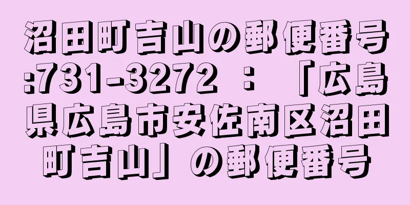 沼田町吉山の郵便番号:731-3272 ： 「広島県広島市安佐南区沼田町吉山」の郵便番号