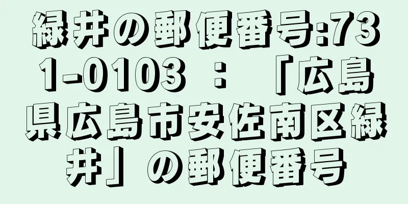 緑井の郵便番号:731-0103 ： 「広島県広島市安佐南区緑井」の郵便番号