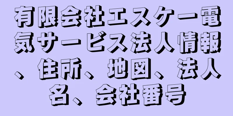 有限会社エスケー電気サービス法人情報、住所、地図、法人名、会社番号