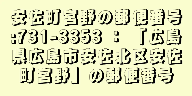 安佐町宮野の郵便番号:731-3353 ： 「広島県広島市安佐北区安佐町宮野」の郵便番号