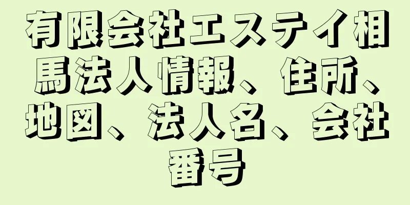 有限会社エステイ相馬法人情報、住所、地図、法人名、会社番号