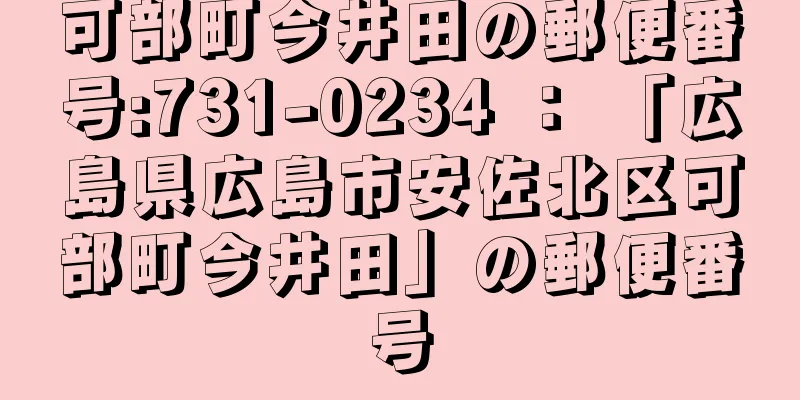 可部町今井田の郵便番号:731-0234 ： 「広島県広島市安佐北区可部町今井田」の郵便番号