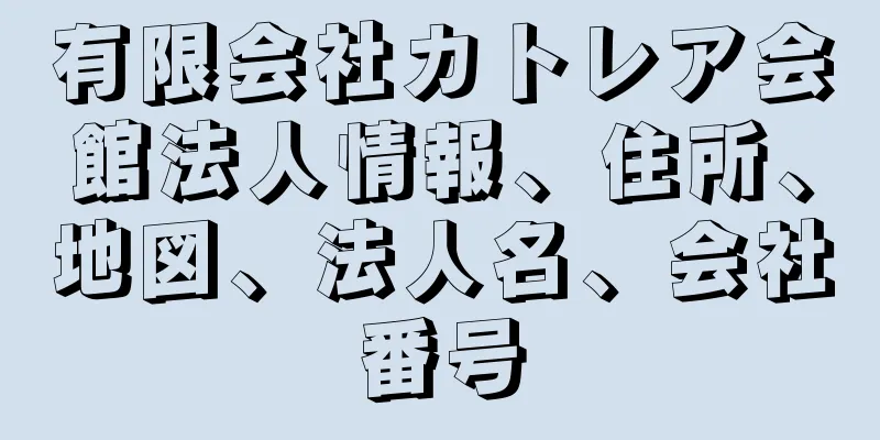 有限会社カトレア会館法人情報、住所、地図、法人名、会社番号