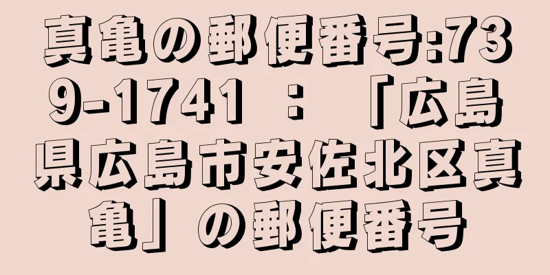 真亀の郵便番号:739-1741 ： 「広島県広島市安佐北区真亀」の郵便番号
