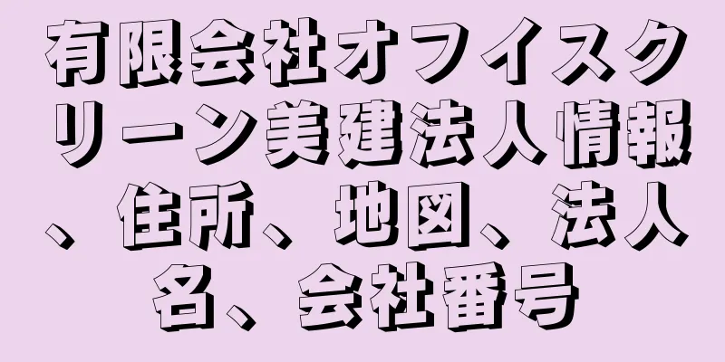 有限会社オフイスクリーン美建法人情報、住所、地図、法人名、会社番号