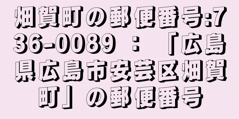 畑賀町の郵便番号:736-0089 ： 「広島県広島市安芸区畑賀町」の郵便番号