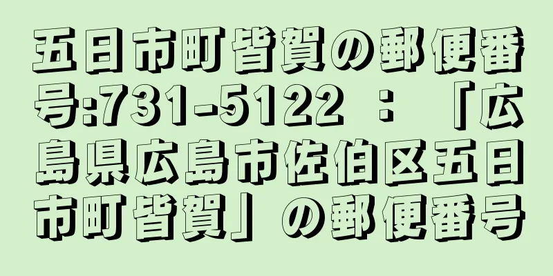 五日市町皆賀の郵便番号:731-5122 ： 「広島県広島市佐伯区五日市町皆賀」の郵便番号