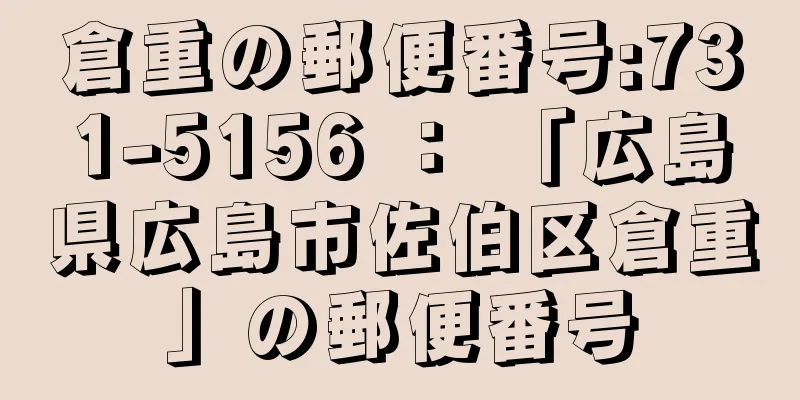 倉重の郵便番号:731-5156 ： 「広島県広島市佐伯区倉重」の郵便番号