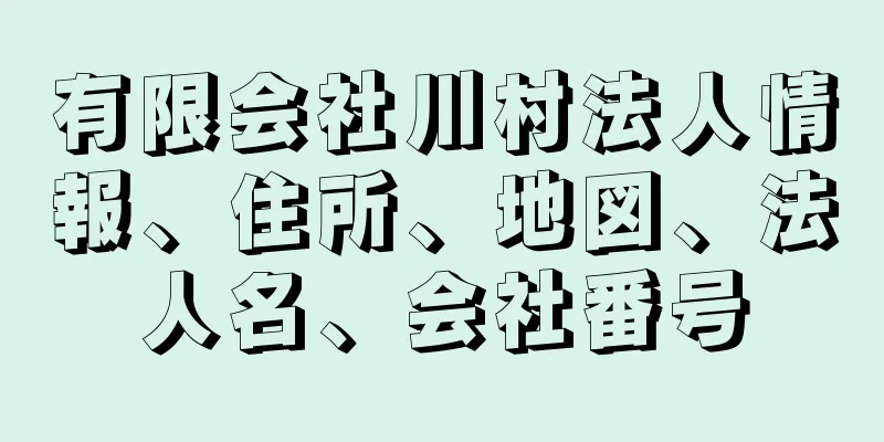 有限会社川村法人情報、住所、地図、法人名、会社番号