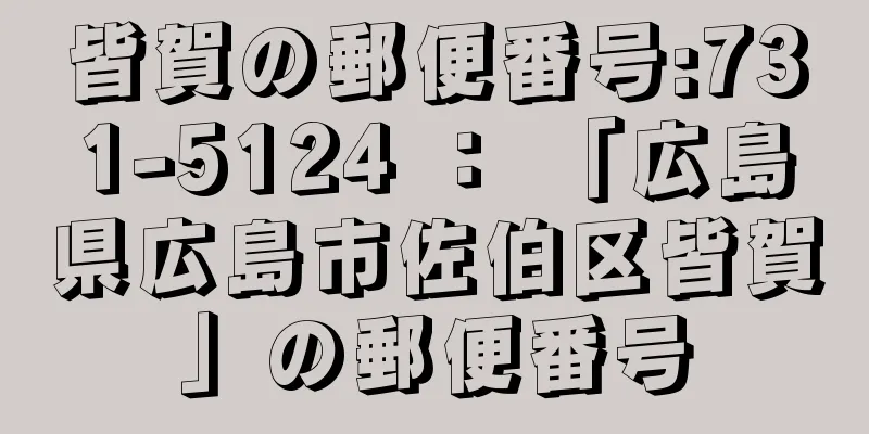 皆賀の郵便番号:731-5124 ： 「広島県広島市佐伯区皆賀」の郵便番号