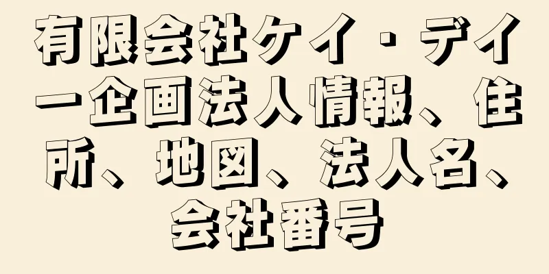 有限会社ケイ・デイー企画法人情報、住所、地図、法人名、会社番号