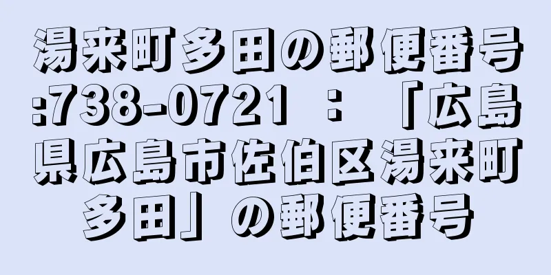湯来町多田の郵便番号:738-0721 ： 「広島県広島市佐伯区湯来町多田」の郵便番号