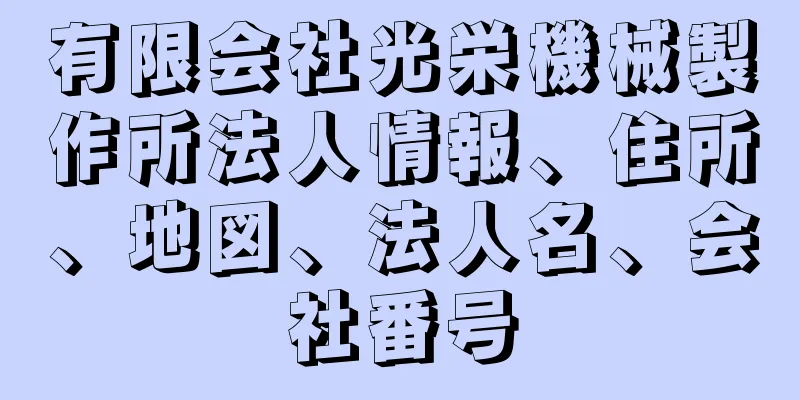 有限会社光栄機械製作所法人情報、住所、地図、法人名、会社番号