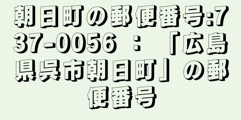 朝日町の郵便番号:737-0056 ： 「広島県呉市朝日町」の郵便番号