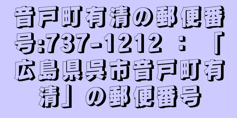 音戸町有清の郵便番号:737-1212 ： 「広島県呉市音戸町有清」の郵便番号