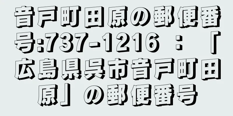 音戸町田原の郵便番号:737-1216 ： 「広島県呉市音戸町田原」の郵便番号