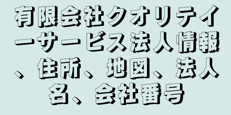 有限会社クオリテイーサービス法人情報、住所、地図、法人名、会社番号