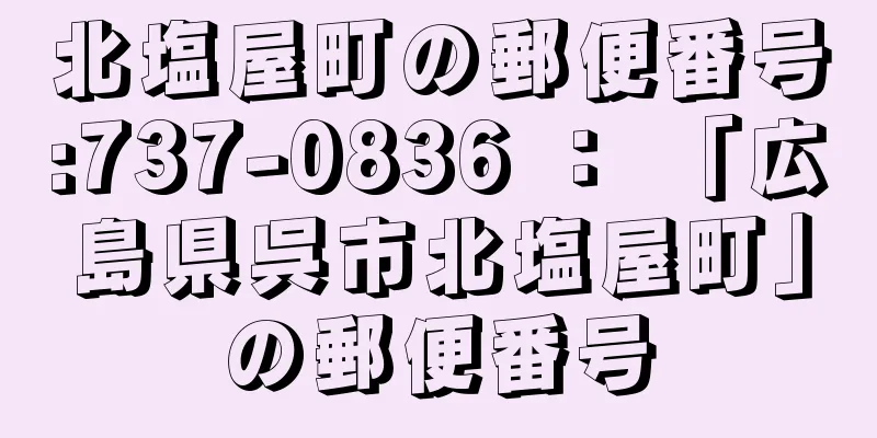 北塩屋町の郵便番号:737-0836 ： 「広島県呉市北塩屋町」の郵便番号