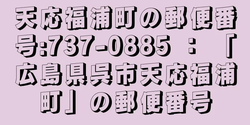 天応福浦町の郵便番号:737-0885 ： 「広島県呉市天応福浦町」の郵便番号