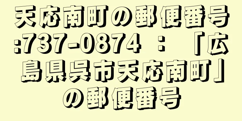 天応南町の郵便番号:737-0874 ： 「広島県呉市天応南町」の郵便番号