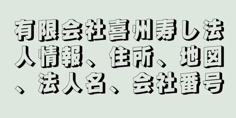 有限会社喜州寿し法人情報、住所、地図、法人名、会社番号