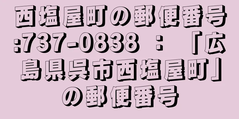 西塩屋町の郵便番号:737-0838 ： 「広島県呉市西塩屋町」の郵便番号