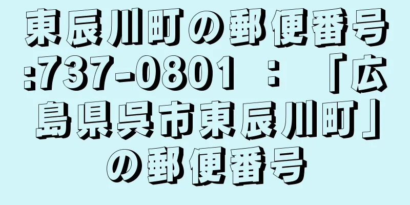東辰川町の郵便番号:737-0801 ： 「広島県呉市東辰川町」の郵便番号