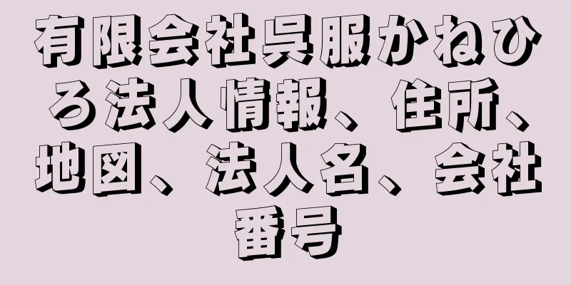 有限会社呉服かねひろ法人情報、住所、地図、法人名、会社番号