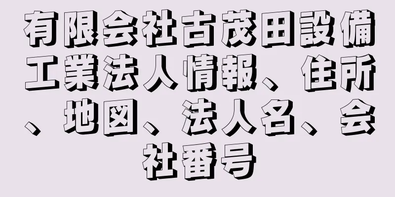 有限会社古茂田設備工業法人情報、住所、地図、法人名、会社番号