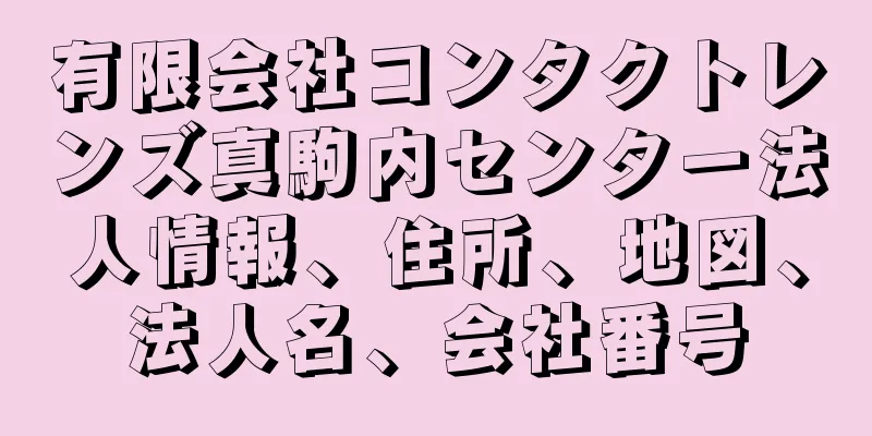 有限会社コンタクトレンズ真駒内センター法人情報、住所、地図、法人名、会社番号
