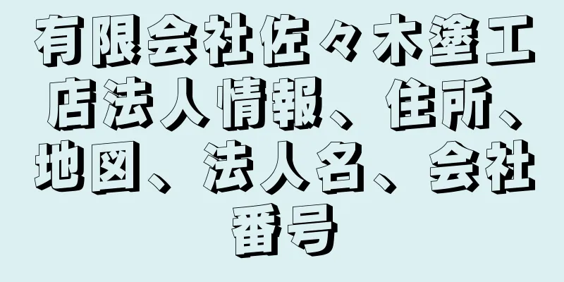 有限会社佐々木塗工店法人情報、住所、地図、法人名、会社番号