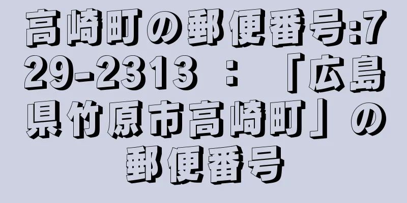 高崎町の郵便番号:729-2313 ： 「広島県竹原市高崎町」の郵便番号