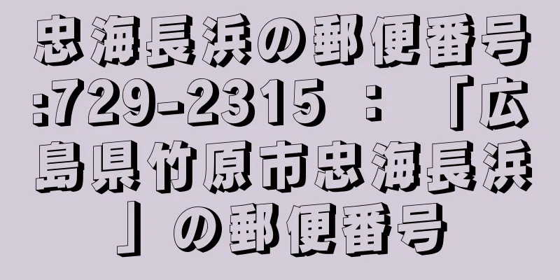 忠海長浜の郵便番号:729-2315 ： 「広島県竹原市忠海長浜」の郵便番号