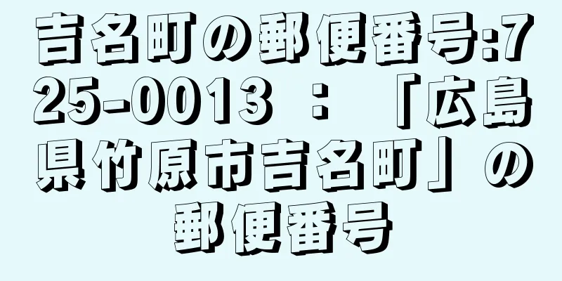 吉名町の郵便番号:725-0013 ： 「広島県竹原市吉名町」の郵便番号