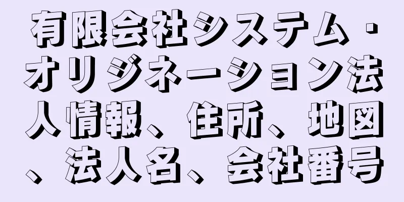有限会社システム・オリジネーション法人情報、住所、地図、法人名、会社番号