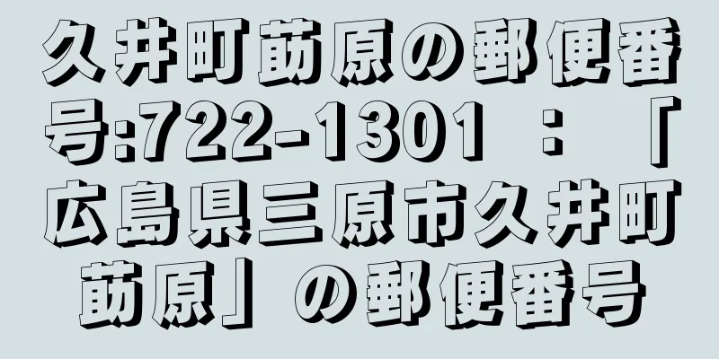 久井町莇原の郵便番号:722-1301 ： 「広島県三原市久井町莇原」の郵便番号