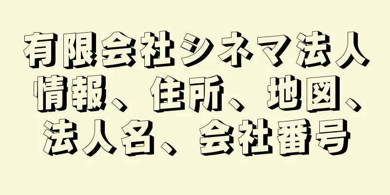有限会社シネマ法人情報、住所、地図、法人名、会社番号