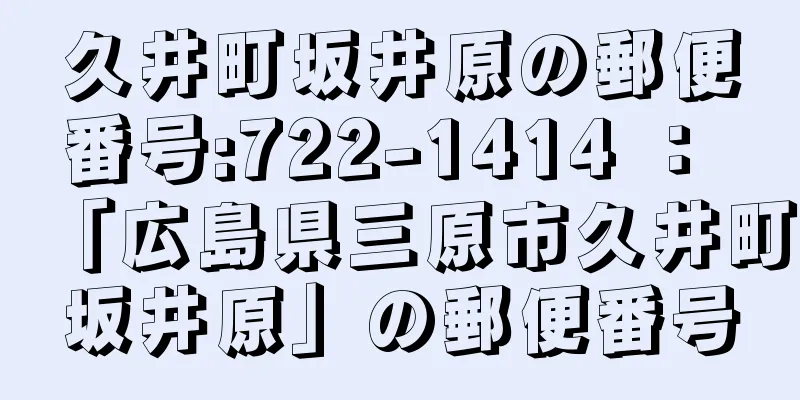 久井町坂井原の郵便番号:722-1414 ： 「広島県三原市久井町坂井原」の郵便番号