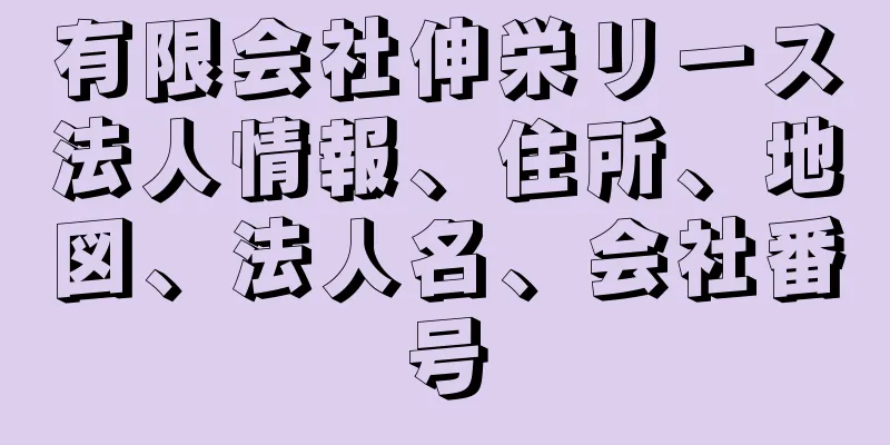 有限会社伸栄リース法人情報、住所、地図、法人名、会社番号