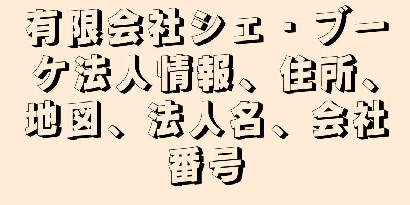 有限会社シェ・ブーケ法人情報、住所、地図、法人名、会社番号