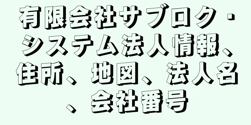 有限会社サブロク・システム法人情報、住所、地図、法人名、会社番号